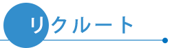 リクルート