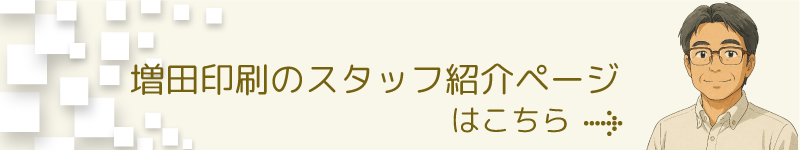 増田印刷スタッフ紹介